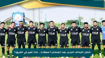 شكل الزمالك الجديد بعد انضمام 5 صفقات.. ماذا تغير في الفريق؟